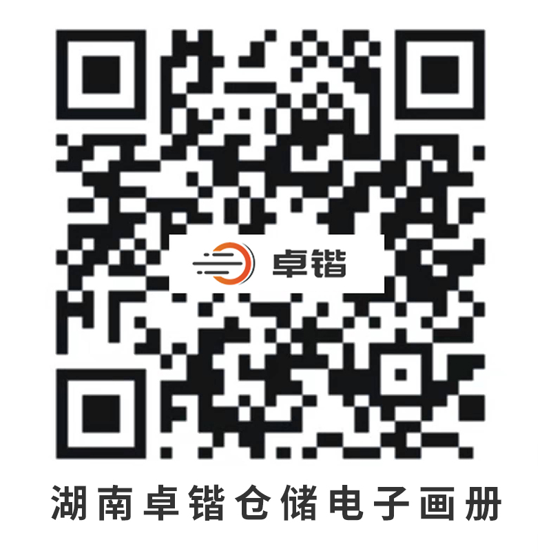 湖（hú）南卓鍇（kǎi）倉儲（chǔ）電子畫冊